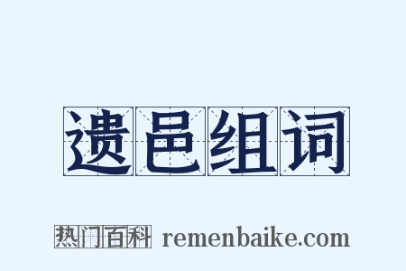 遗邑组词是什么意思的图片